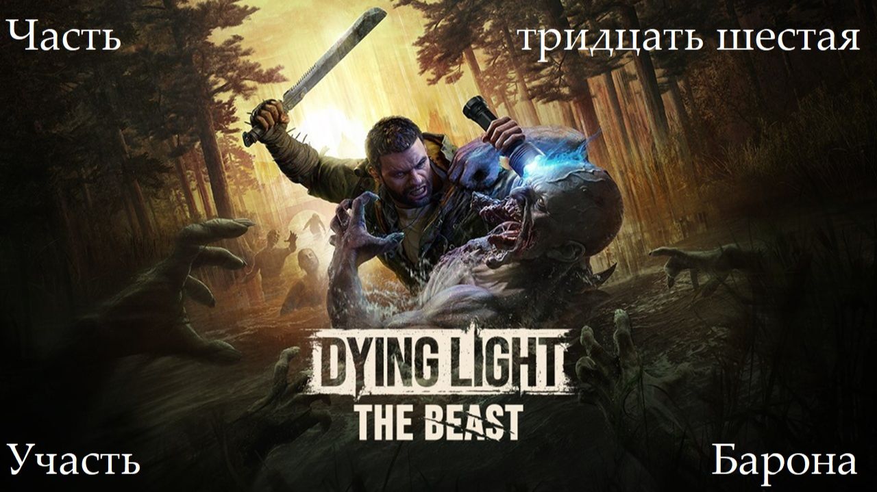 Прохождение Dying Light: The Beast - Часть тридцать шестая. Участь Барона