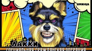 ЛАККИ-UMNIQA УМНИКА (проект-СГО)