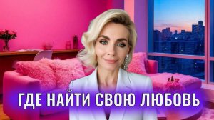 Где найти свою любовь: топ мест для знакомств