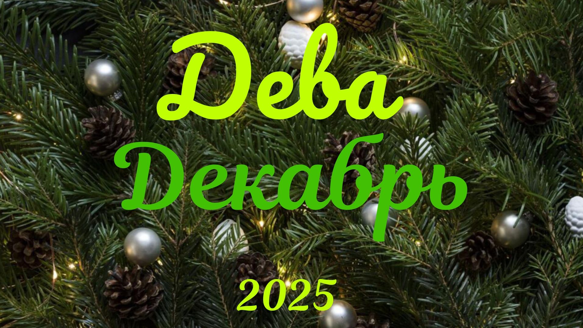 Дева♍Таро- прогноз на Декабрь🕊