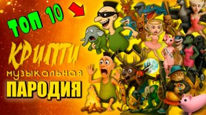 ТОП 10 АНИМАЦИЯ - УКРАДИ БРЕЙНРОТ ХАМУД ХАБИПИ ТУНГ ТУНГ ТУНГ САУР Крипти Мульт Мем Песня