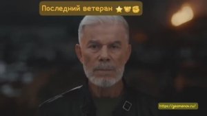 Последний ветеран ⭐🤝✊🏻