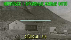 Норильск | Архивные живые фото | Алиса AI | # 8