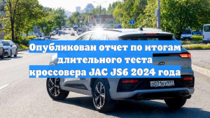 Опубликован отчет по итогам длительного теста кроссовера JAC JS6 2024 года