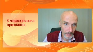 8 мифов о поиске своего призвания