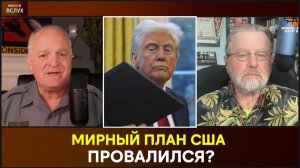 Мирный план США провалился?
