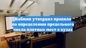 Кабмин утвердил правила по определению предельного числа платных мест в вузах