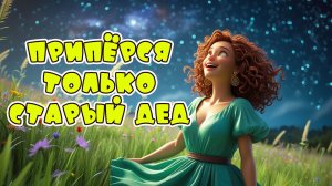На ночь возьму в мужья - Веселая песня Алекс Ч