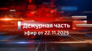 Вести. Дежурная часть (22.11.2025)