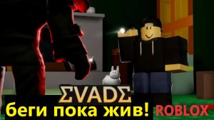 ROBLOX EVADE — УБЕГАЕМ И ПРЯЧЕМСЯ В РОБЛОКС ЭВЕЙД! Беги пока жив!