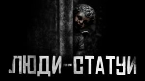 ЛЮДИ-СТАТУИ. Страшные истории на ночь