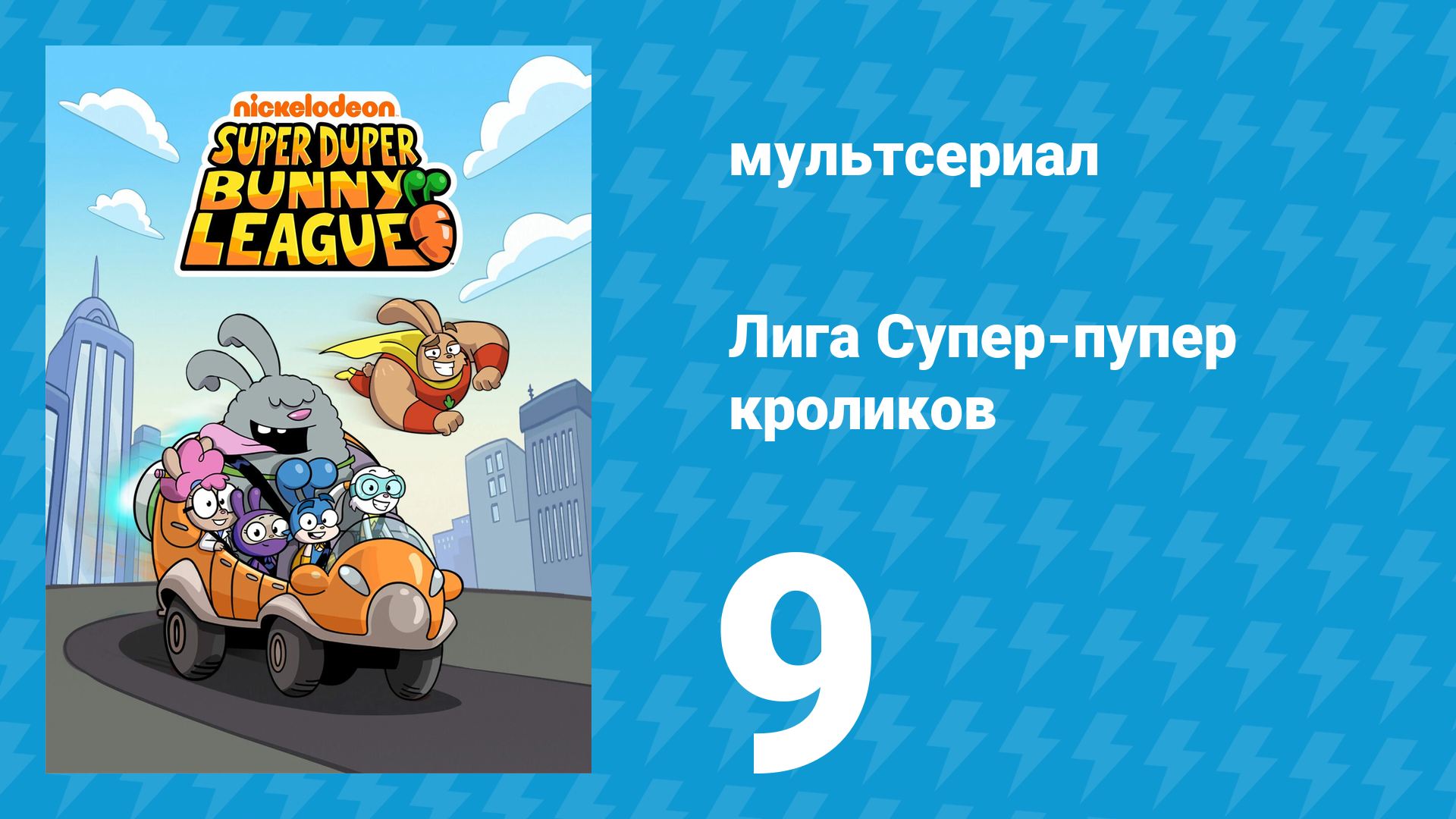 Лига Супер-пупер кроликов 1 сезон 9 серия (мультсериал, 2025)