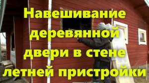 Установка входной деревянной двери в дачном летнем деревянном доме.
