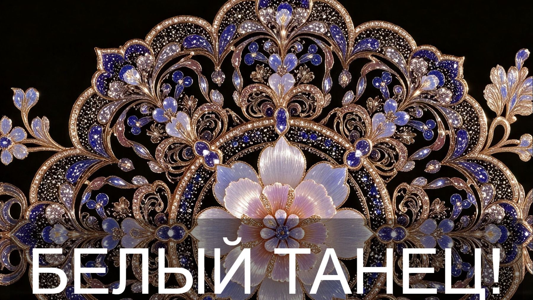 БЕЛЫЙ ТАНЕЦ ПОД ДОЖДЕМ!