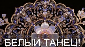 БЕЛЫЙ ТАНЕЦ ПОД ДОЖДЕМ!