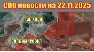 Сводка СВО сегодня, 22 ноября 2025 — Карта боевых действий на Украине сейчас