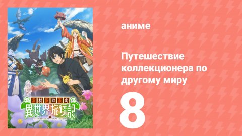 Путешествие коллекционера по другому миру 8 серия (аниме-сериал, 2025)