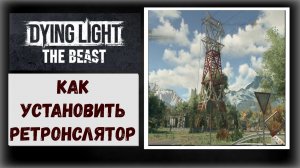 Dying Light:The Beast Как установить второй передатчик на вышку после конвоя «Воздух полон секретов»