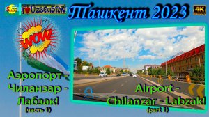 Аэропорт - Чиланзар - Лабзак! Ч.1 (автопоездка) | Airport - Chilanzar - Labzak! Part 1 (city trip)