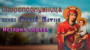 СКОРОПОСЛУШНИЦА икона Божией Матери. История образа