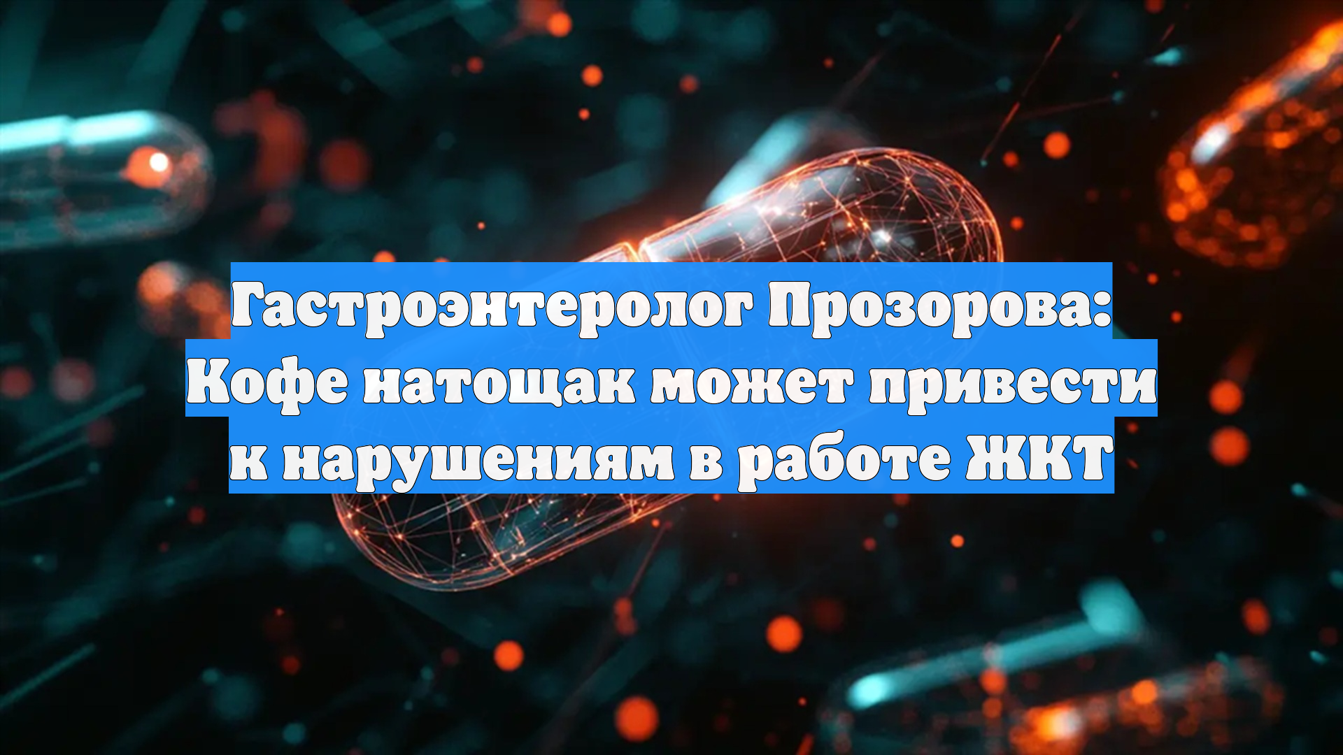 Гастроэнтеролог Прозорова: Кофе натощак может привести к нарушениям в работе ЖКТ