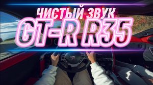Вождение от первого лица Nissan GT-R R35. Чистый звук впуска и выхлопа.