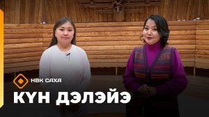 «Күн дэлэйэ»   (22.11.25)