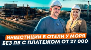 Гостиничный номер в Анапе без первоначального взноса l Инвестиции в отели Анапы с доходом от 1.2 млн
