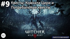 #9 Ведьмак 3: Дикая Охота На смерть! Квесты: Комната Цири и Погребальные квесты