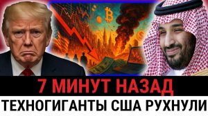 Саудовская Аравия нанесла удар по США; обвал AI-рынка сорвал планы Трампа и потряс...