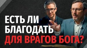 Находятся ли богоненавистники под Божьей благодатью? | "Библия говорит"