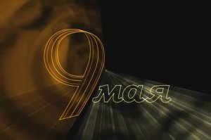 9 мая 2021год