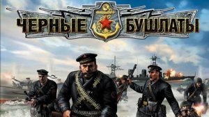 В тылу врага 2-Чёрные бушлаты (60) Комп: Большие пушки Манштейна. Мис: Ответ лейтенанта Фёдорова 03.