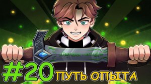 Lp.ПРИКЛЮЧЕНИЕ В DAWN CRAFT  №20 ПУТЬ НА ОПЫТЕ ► MINECRAFT