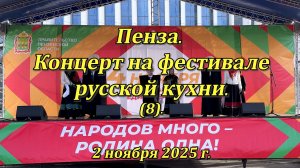 Пенза. Концерт на фестивале русской кухни. (8). 02.11.2025