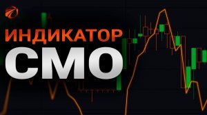 Полный разбор CMO индикатора + готовый бесплатный робот в OsEngine.