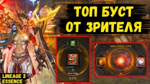 ЗРИТЕЛЬ МЕНЯ ЗАБУСТИЛ! ДЕМОНИЧЕСКИЙ БУСТ В Lineage 2 Essence.