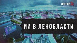 Как Ленобласть внедряет искусственный интеллект