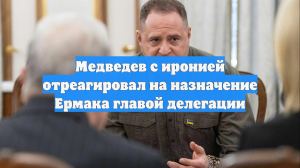 Медведев с иронией отреагировал на назначение Ермака главой делегации
