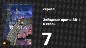 Звёздные врата: ЗВ-1 6 сезон 7 серия «Игра тени» (сериал, 2002)