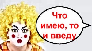 Что имею, то и введу _ Мошенники звонят по телефону