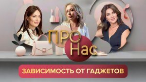 ПРО Нас: к чему может привести зависимость от современных гаджетов