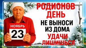 23 ноября - Родионов День. Что нельзя делать 23 ноября? Народные Традиции и Приметы Дня.