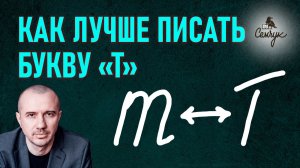 Когда разные буквы «т» в одном почерке. А у вас много разных букв в тексте? Феноменальная графология