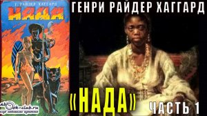 Генри Райдер Хаггард "Нада" (часть 1)