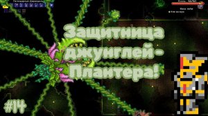Terraria №14 - Защитница джунглей - Плантера!