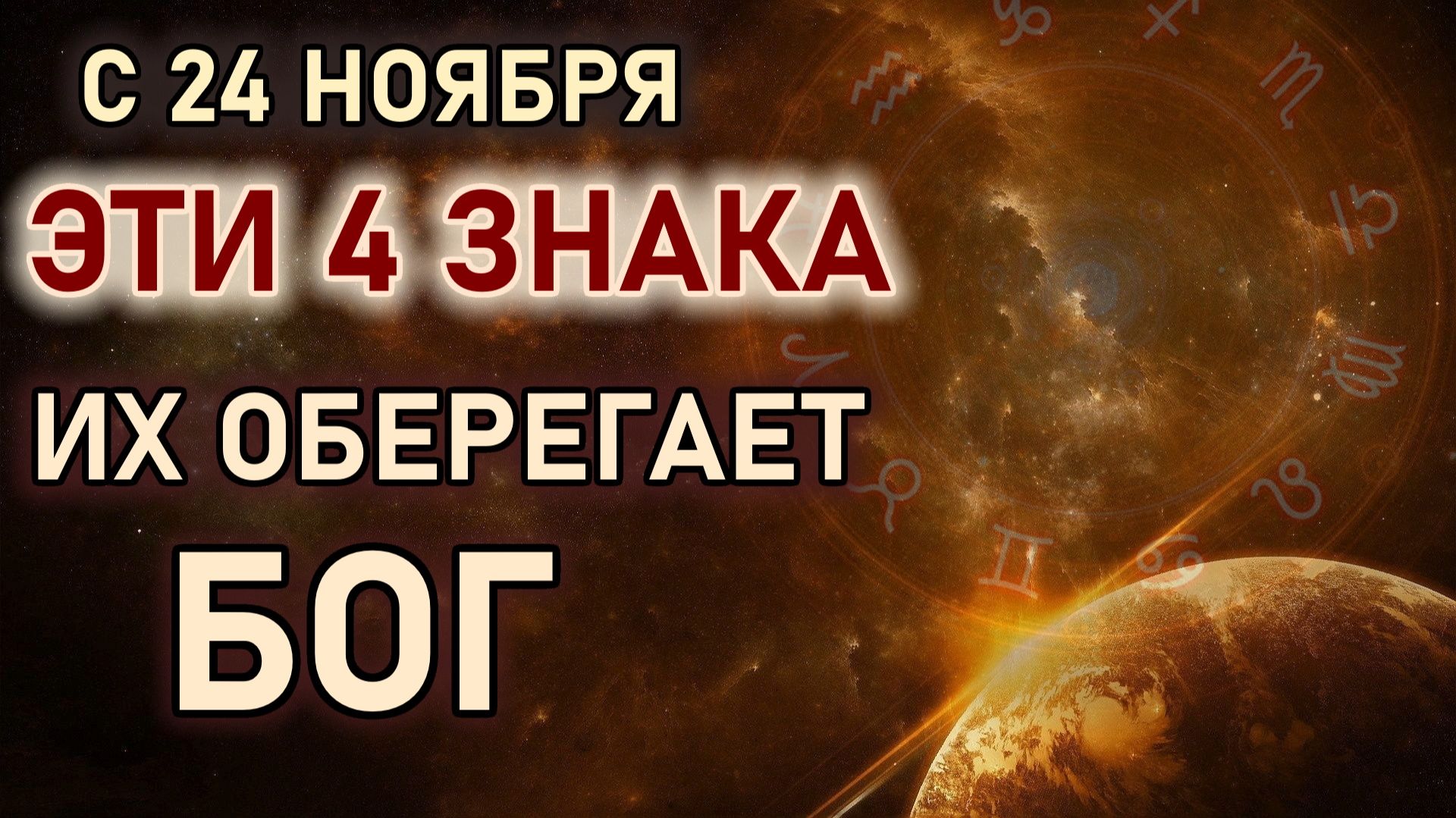 С 24 ноября эти 4 знака Зодиака ждет драгоценная полоса удачи и счастья. Их оберегает Бог. Гороскоп