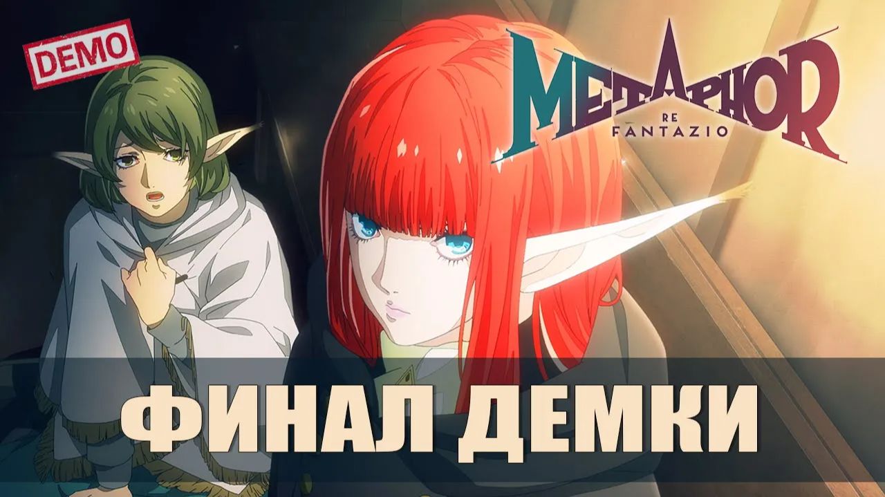 ФИНАЛ И ВПЕЧАТЛЕНИЯ — Metaphor_ ReFantazio [#3 Демоверсия]