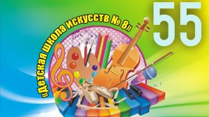 Юбилейный концерт - 55 лет "ДШИ № 8"  г. Саратов