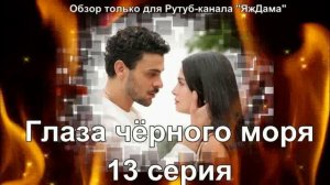 Впечатления от 13 серии турецкого сериала "Глаза чёрного моря"